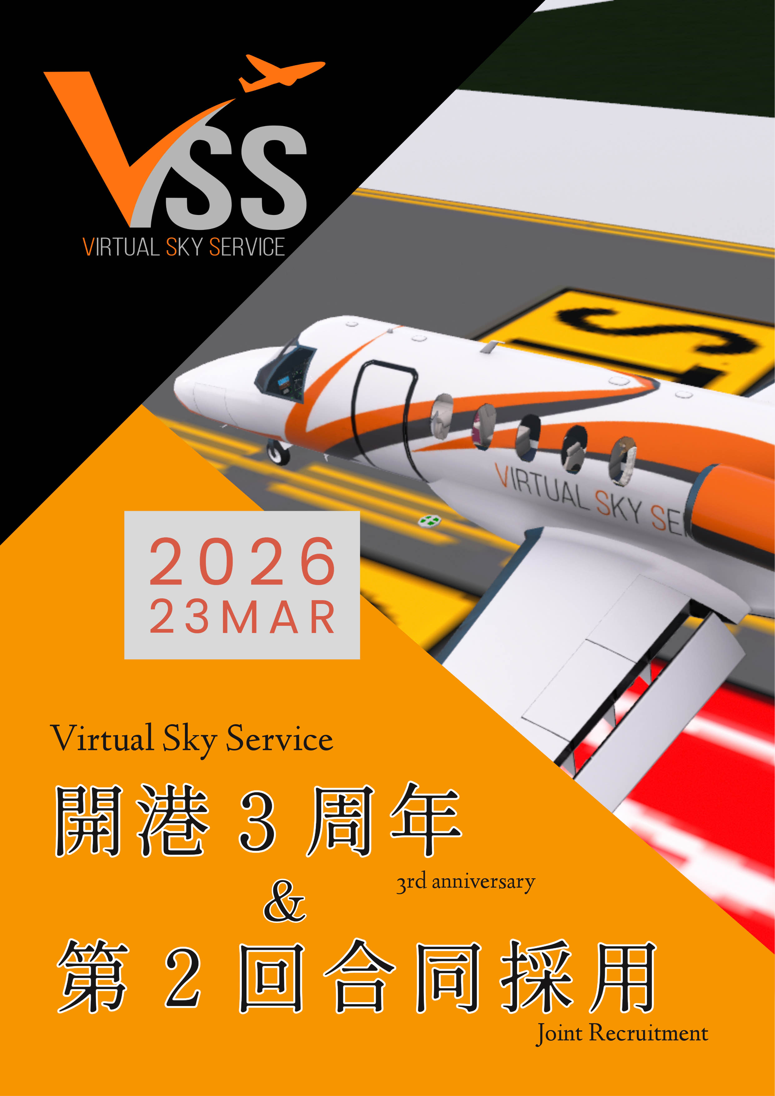 Virtual Sky Service - バーチャルの空でリアルな航空体験を！